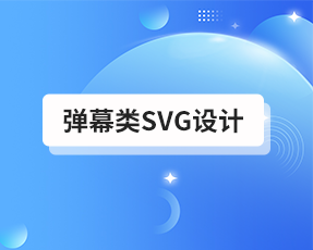 弹幕类SVG设计